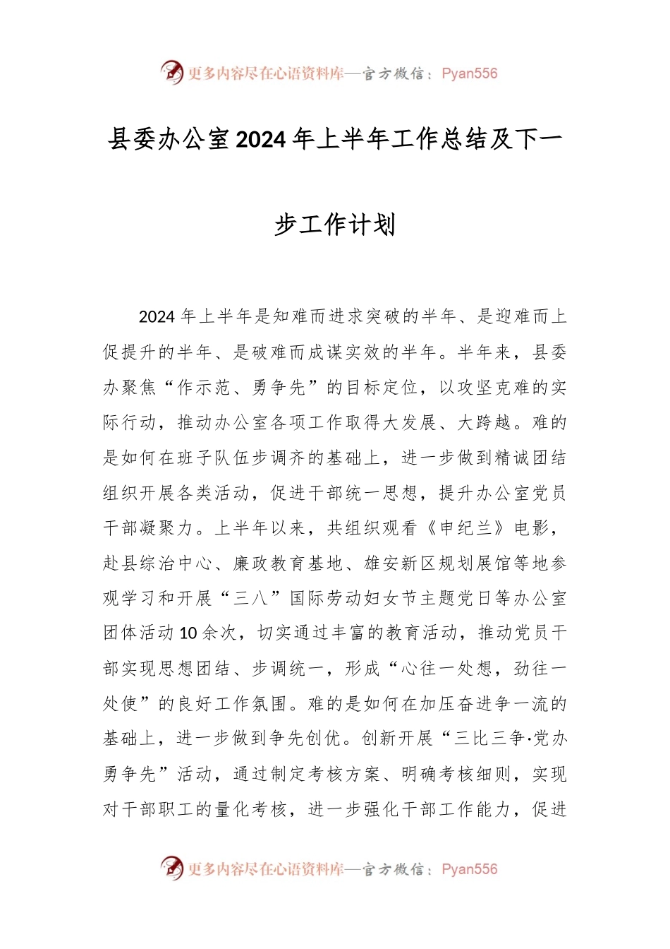 县委办公室2024年上半年工作总结及下一步工作计划.docx_第1页