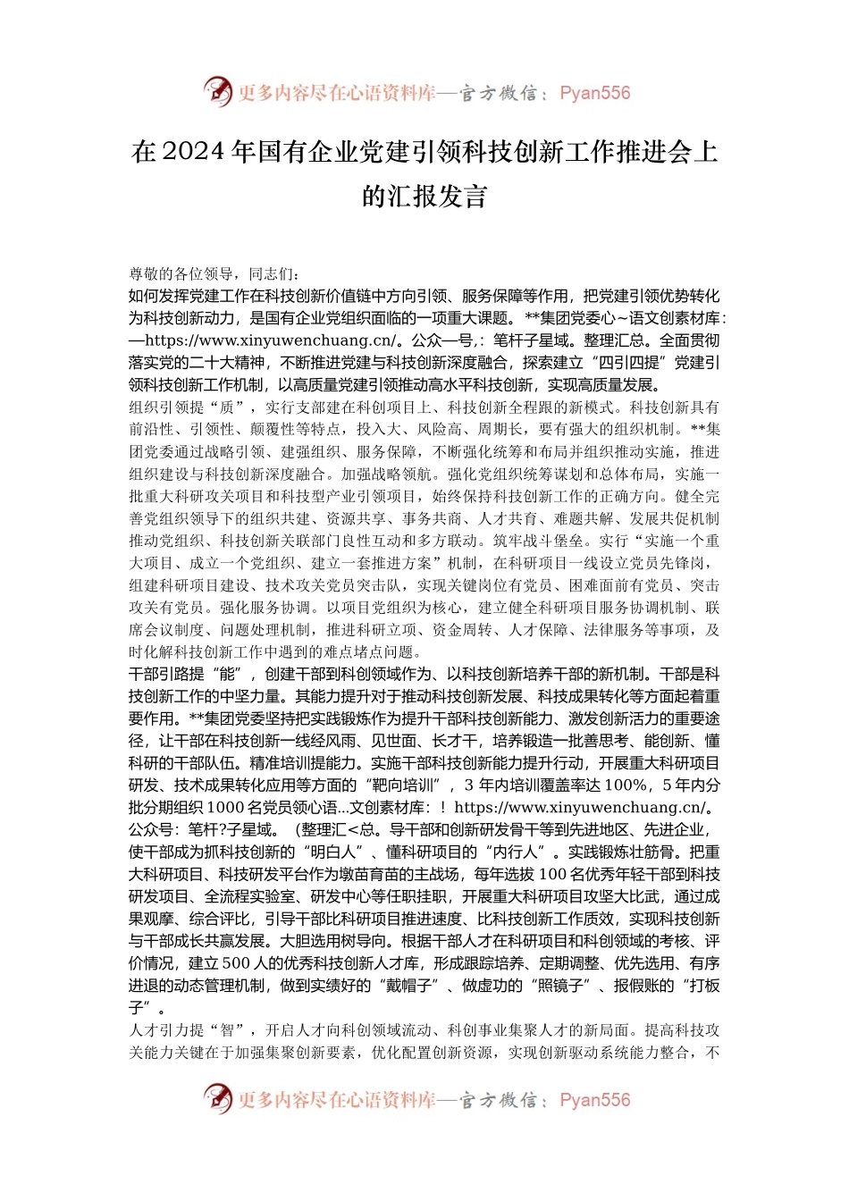 在2024年国有企业党建引领科技创新工作推进会上的汇报发言.docx_第1页