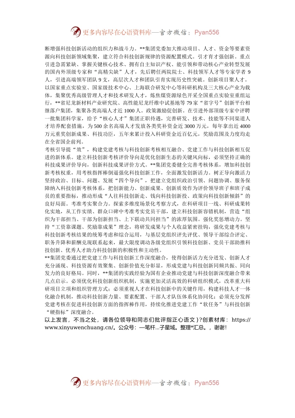 在2024年国有企业党建引领科技创新工作推进会上的汇报发言.docx_第2页