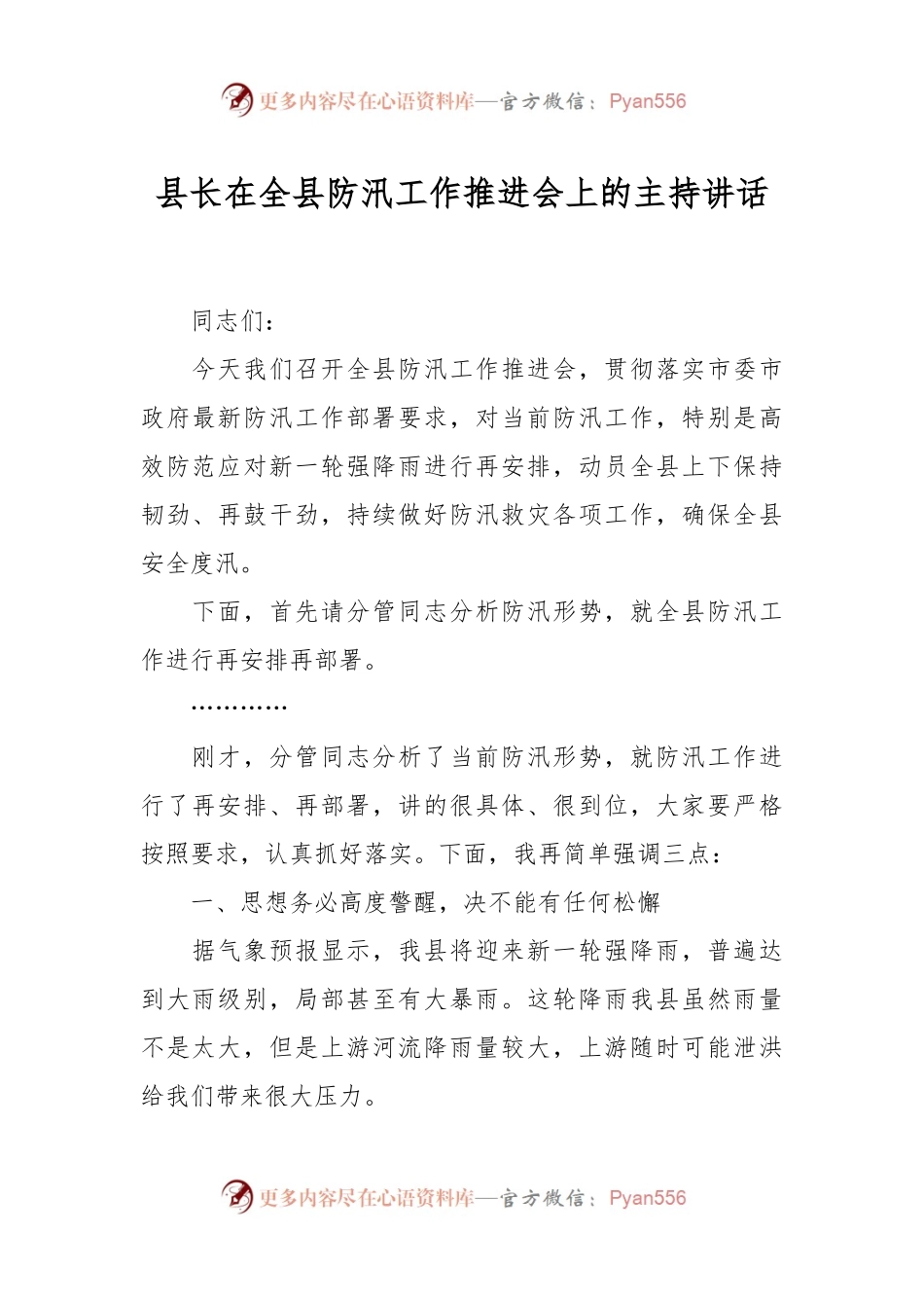 县长在全县防汛工作推进会上的主持讲话.docx_第1页