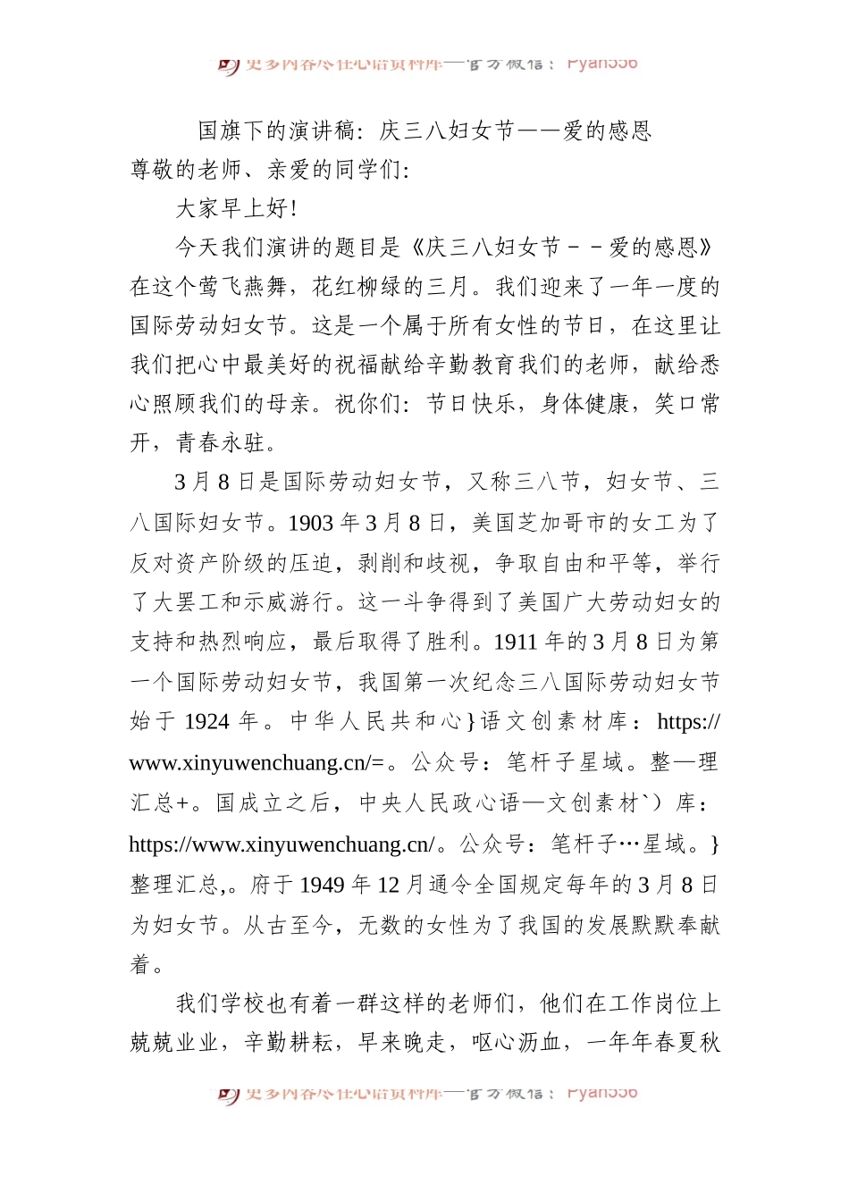 国旗下的演讲稿：庆三八妇女节——爱的感恩.docx_第1页