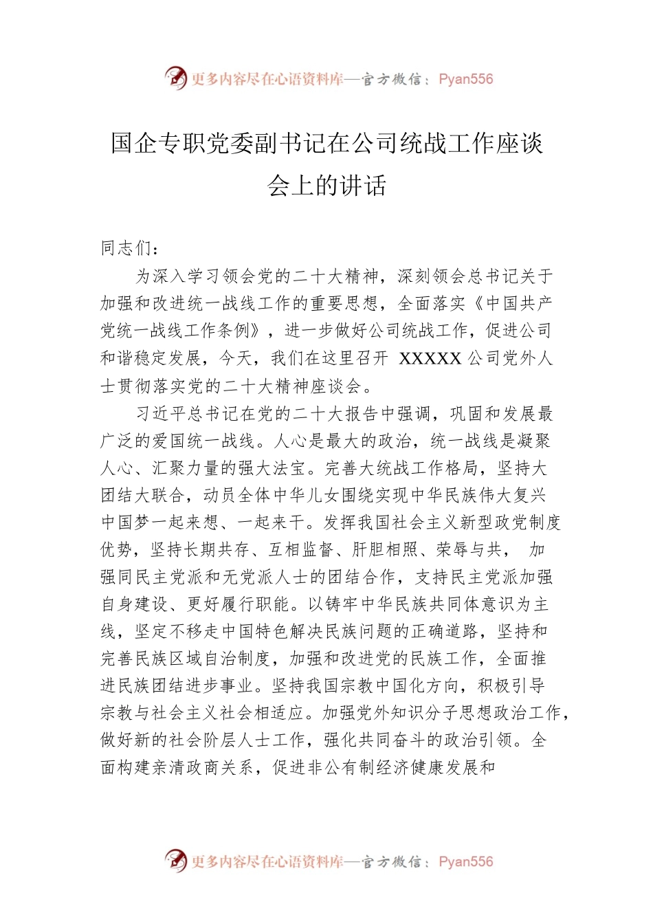 国企专职党委副书记在2023年公司统战工作座谈会上的讲话.docx_第1页