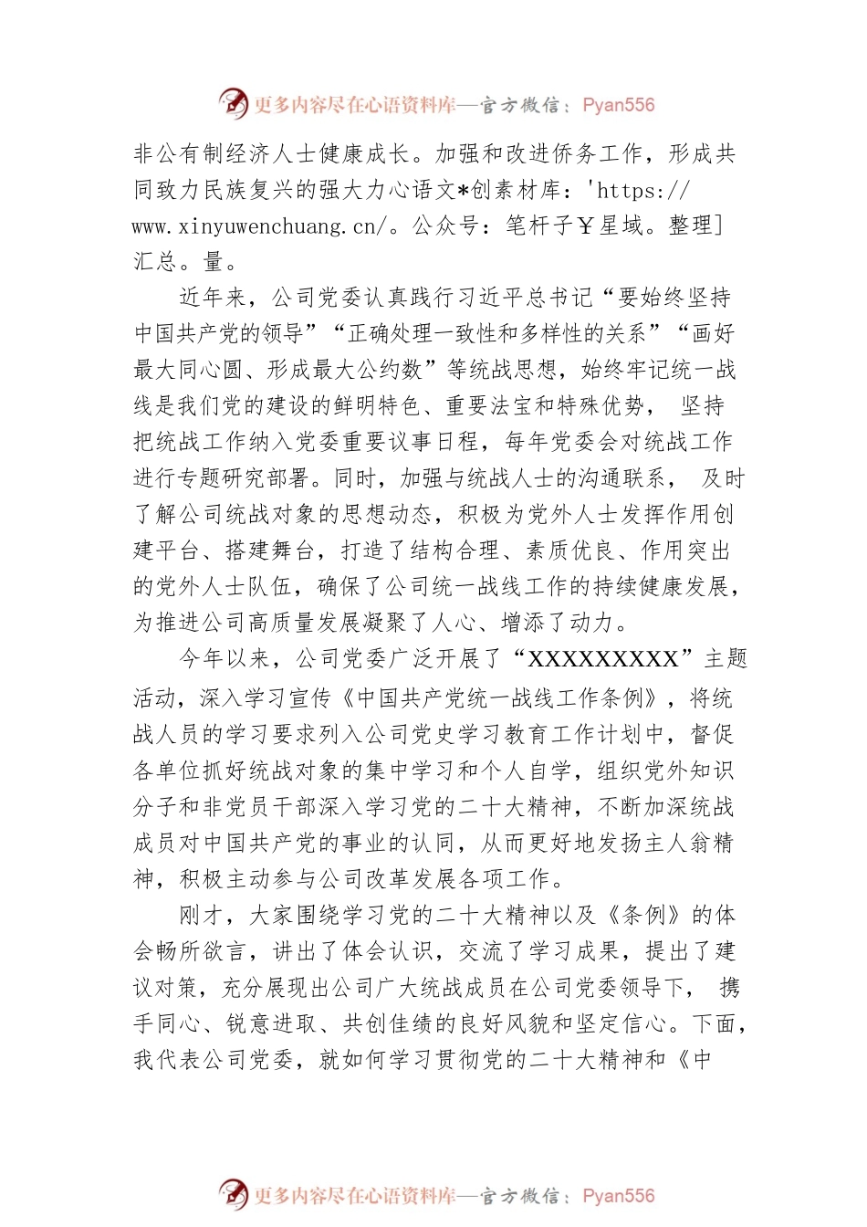 国企专职党委副书记在2023年公司统战工作座谈会上的讲话.docx_第2页