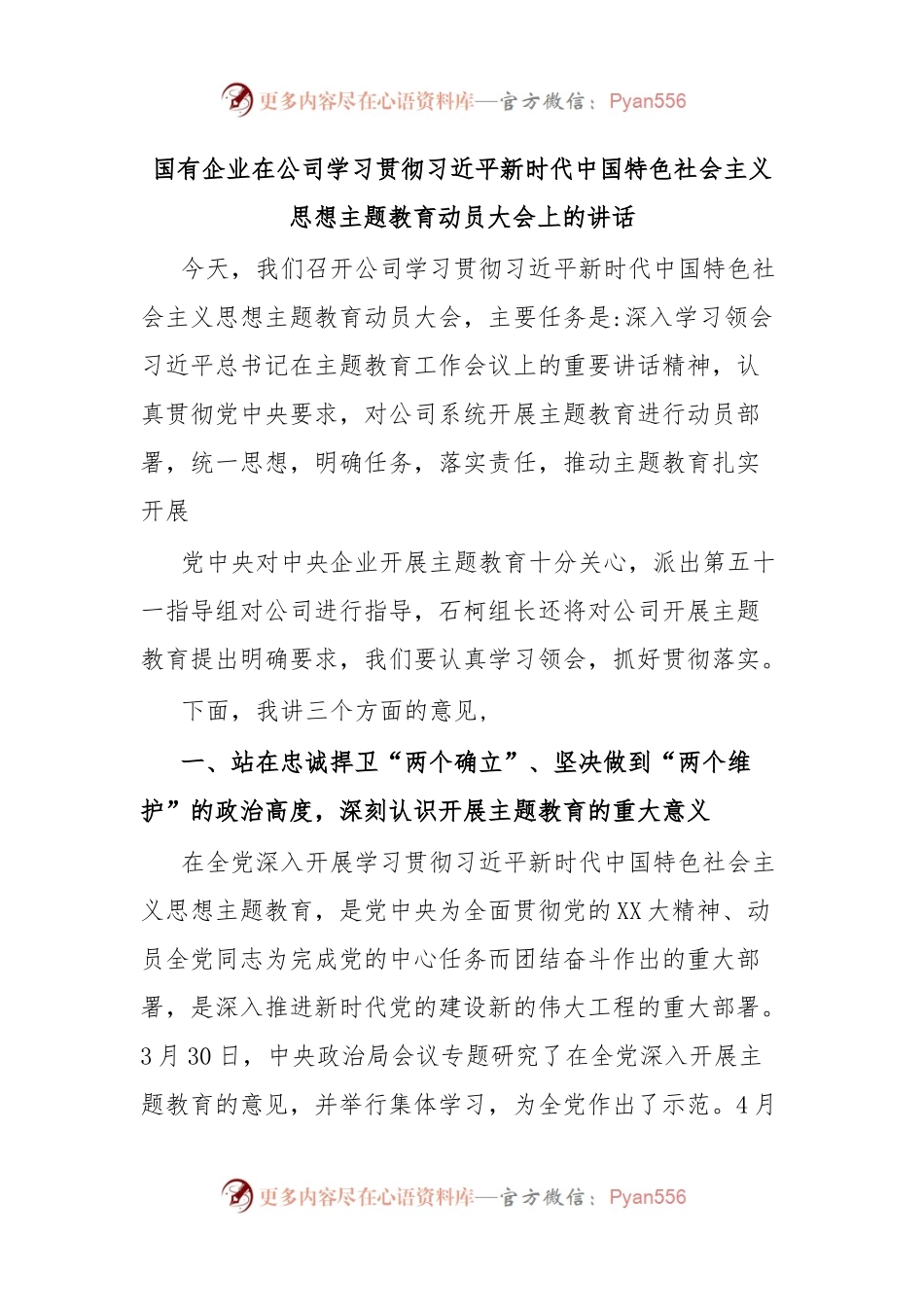 国有企业在公司学习贯彻习近平新时代中国特色社会主义思想主题教育动员大会上的讲话.docx_第1页