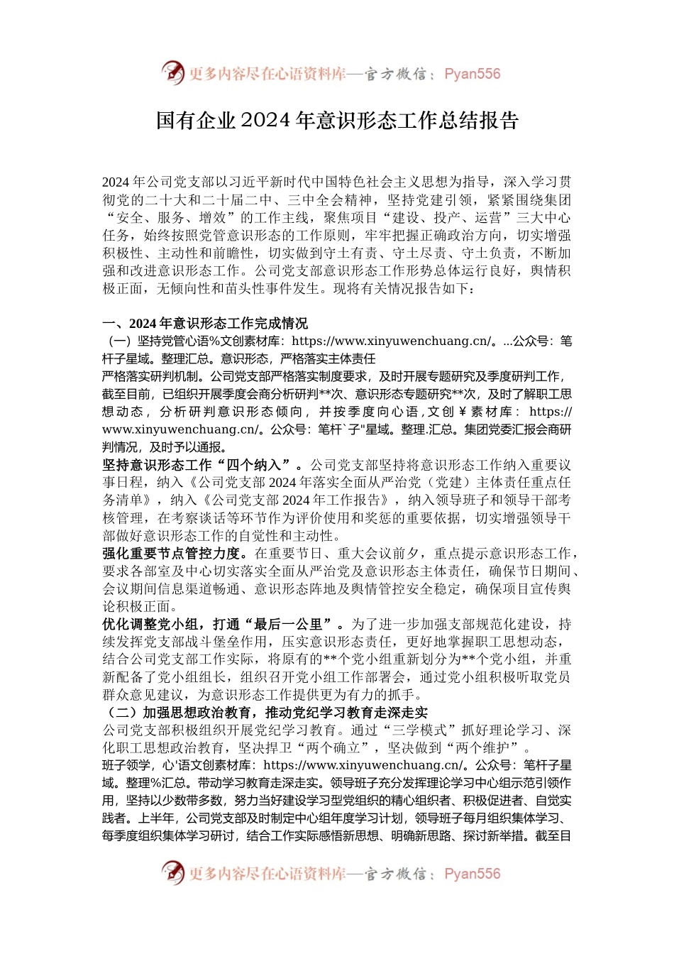国有企业2024年意识形态工作总结报告.docx_第1页