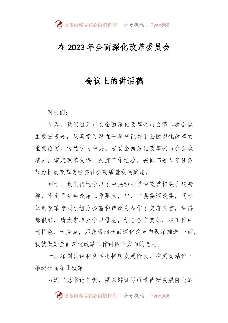 在2023年全面深化改革委员会会议上的讲话稿.docx_第1页