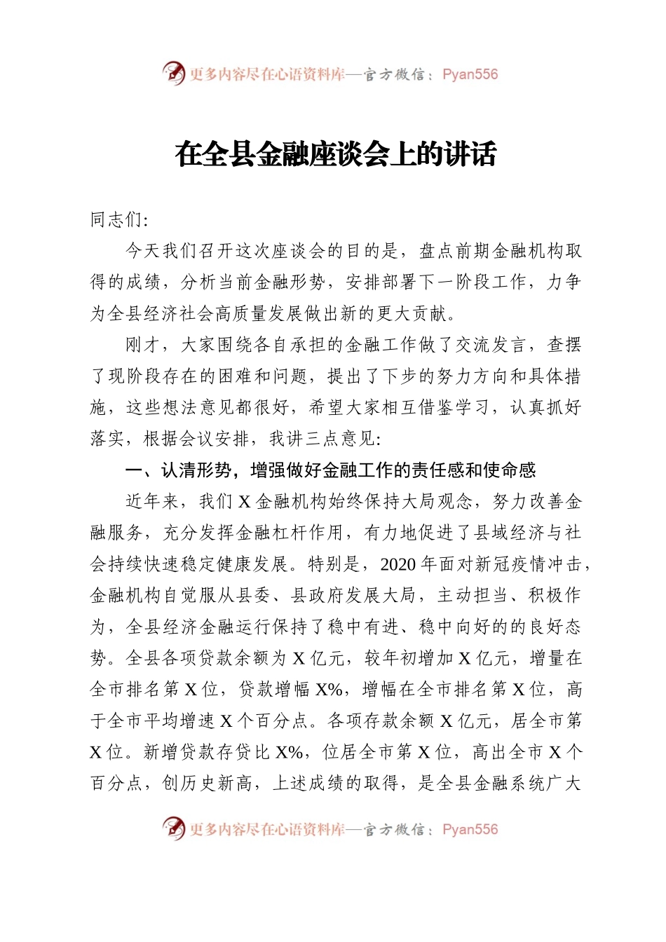 县长在全县金融座谈会上的讲话）..docx_第1页