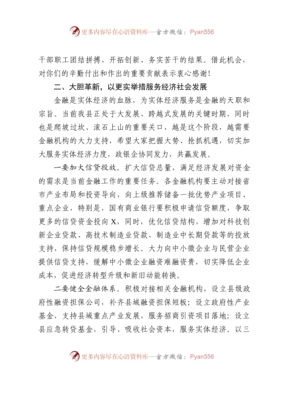 县长在全县金融座谈会上的讲话）..docx_第2页