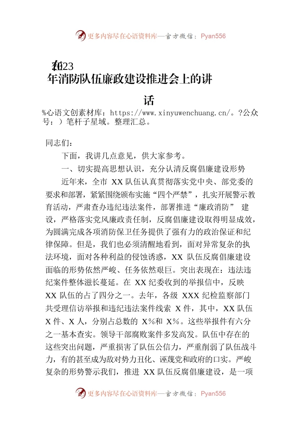 在2023年消防队伍廉政建设推进会上的讲话.docx_第1页