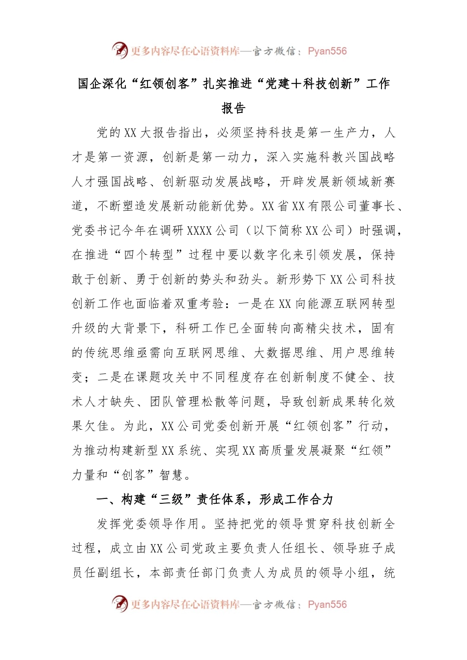 国企深化“红领创客”扎实推进“党建＋科技创新”工作报告.docx_第1页