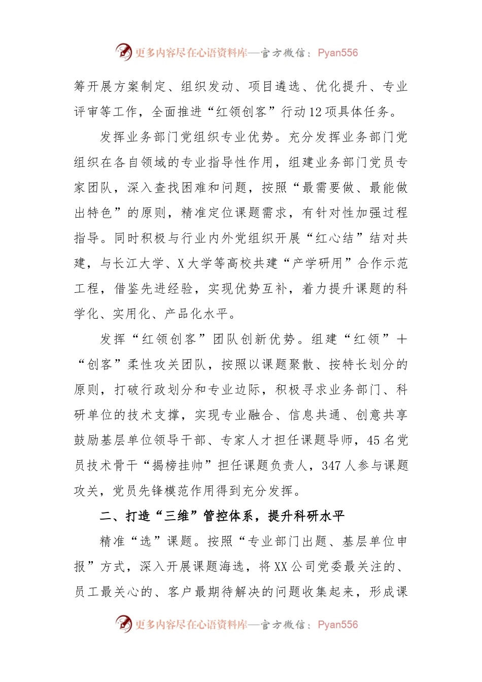 国企深化“红领创客”扎实推进“党建＋科技创新”工作报告.docx_第2页