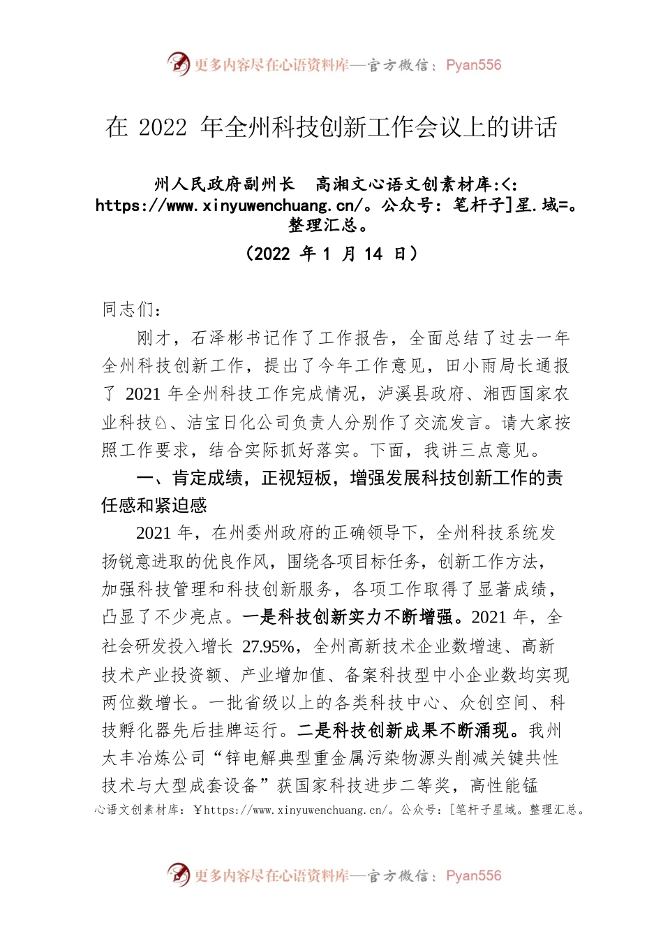 在2022年全州科技创新工作会议上的讲话（20220114）.docx_第1页