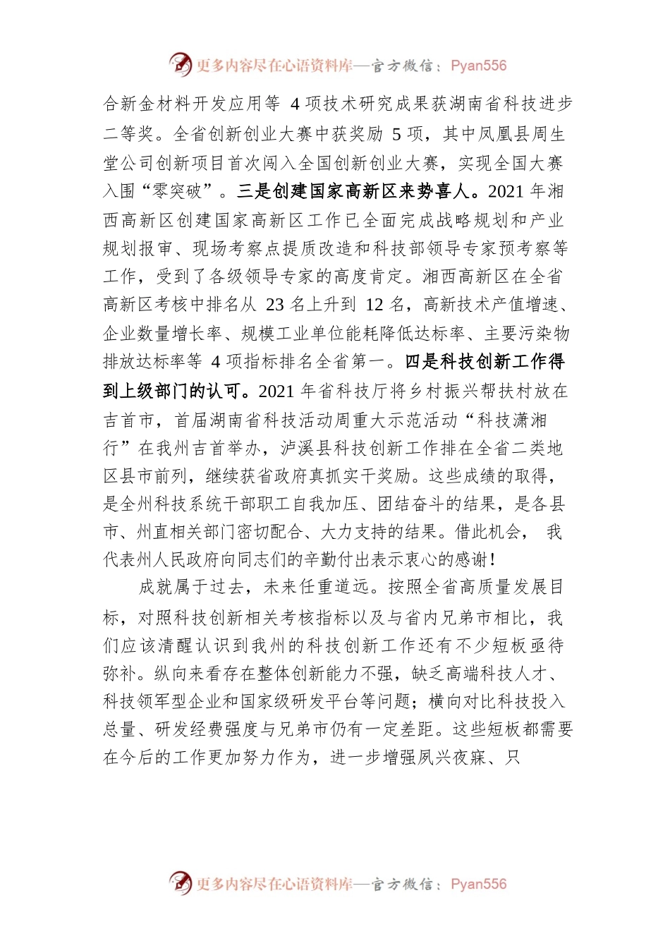 在2022年全州科技创新工作会议上的讲话（20220114）.docx_第2页