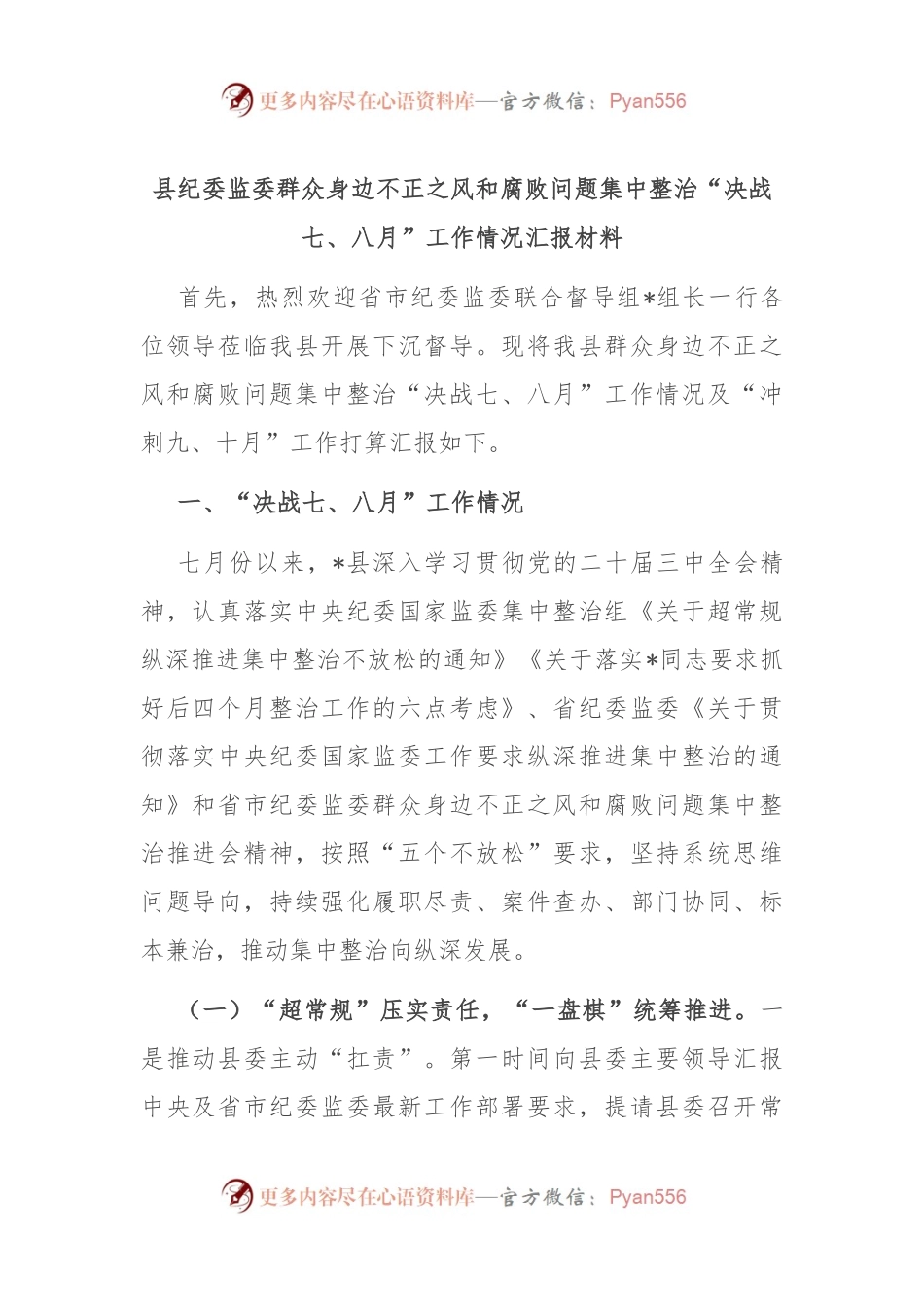 县纪委监委群众身边不正之风和腐败问题集中整治“决战七、八月”工作情况汇报材料.docx_第1页