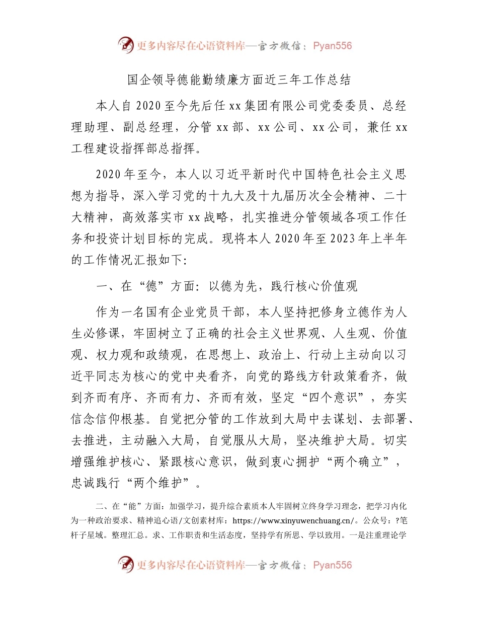 国企公司领导德能勤绩廉方面近三年工作总结3300字.docx_第1页