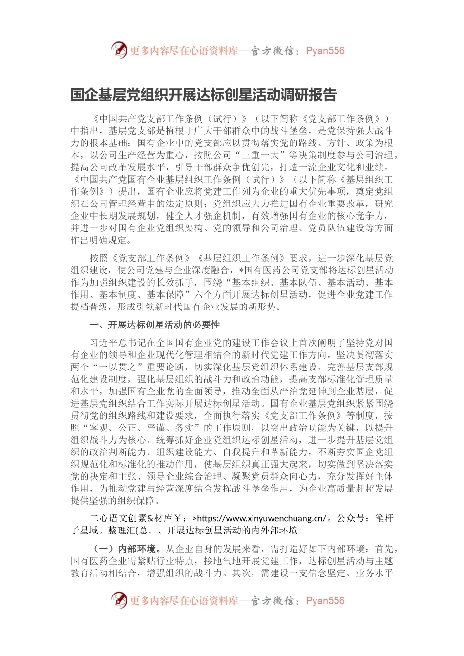 国企基层党组织开展达标创星活动调研报告.docx_第1页