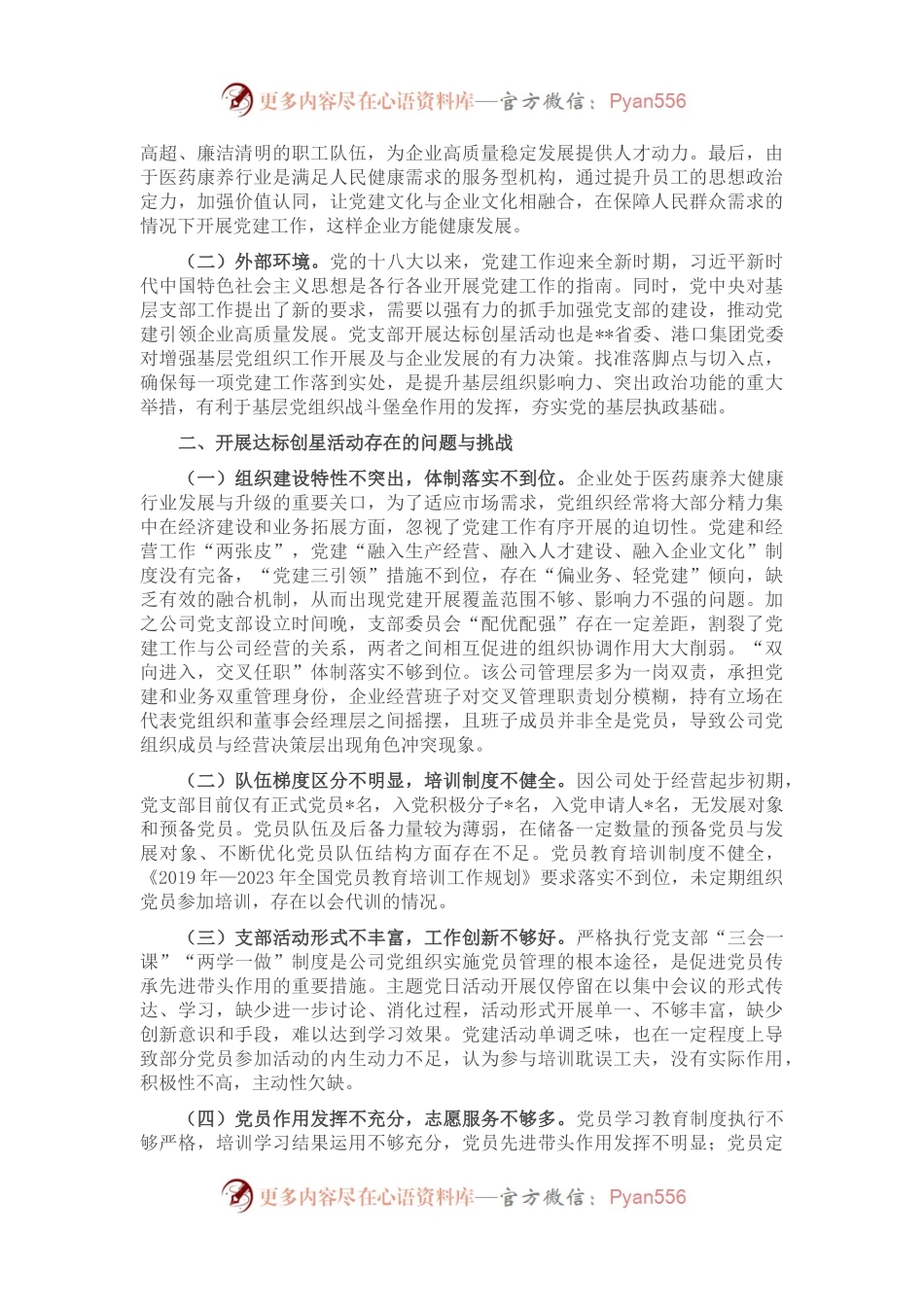 国企基层党组织开展达标创星活动调研报告.docx_第2页