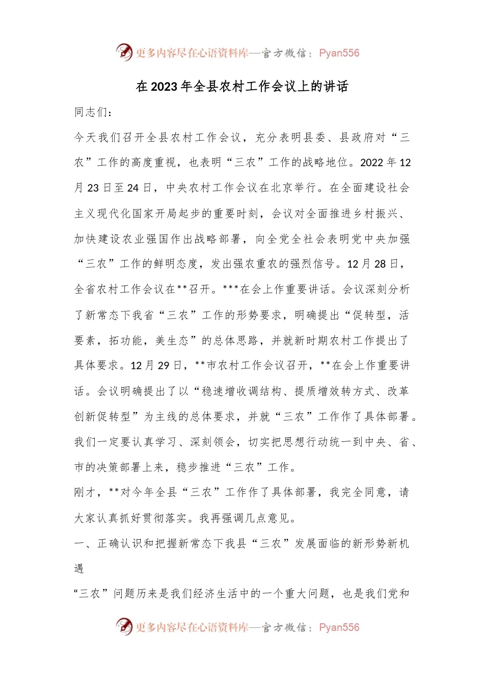 在2023年全县农村工作会议上的讲话.docx_第1页
