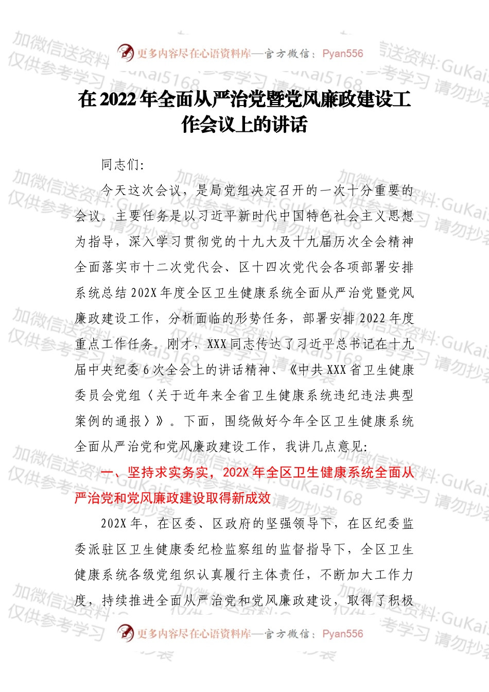 在2022年全面从严治党暨党风廉政建设工作会议上的讲话.docx_第1页