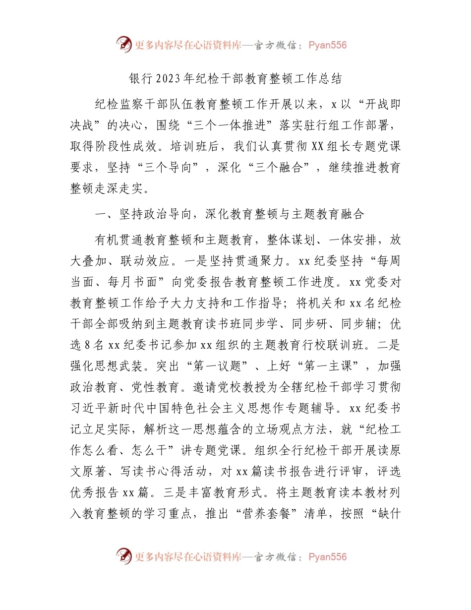 国企银行2023年纪检监察干部教育整顿工作总结1900字.docx_第1页