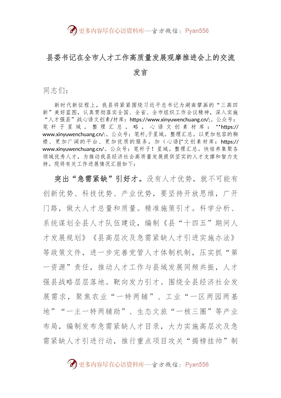 县委书记在全市人才工作高质量发展观摩推进会上的交流发言.docx_第1页