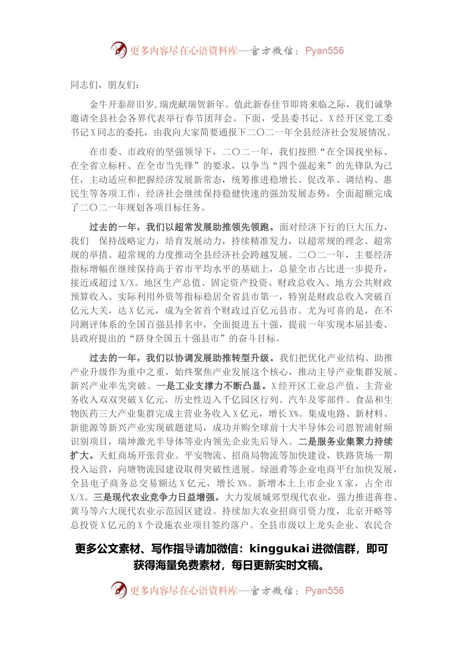 县长在2022年全县各界人士春节团拜会上的讲话.docx_第1页