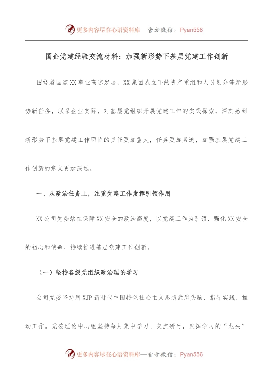 国企党建经验交流材料：加强新形势下基层党建工作创新.docx_第1页