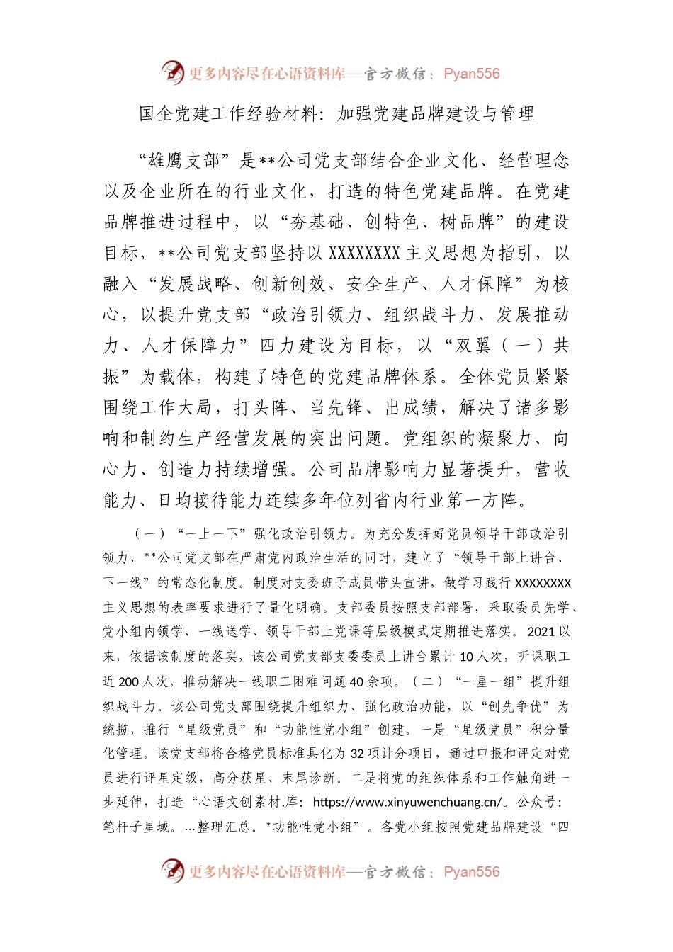国企党建工作经验材料：加强党建品牌建设与管理.docx_第1页