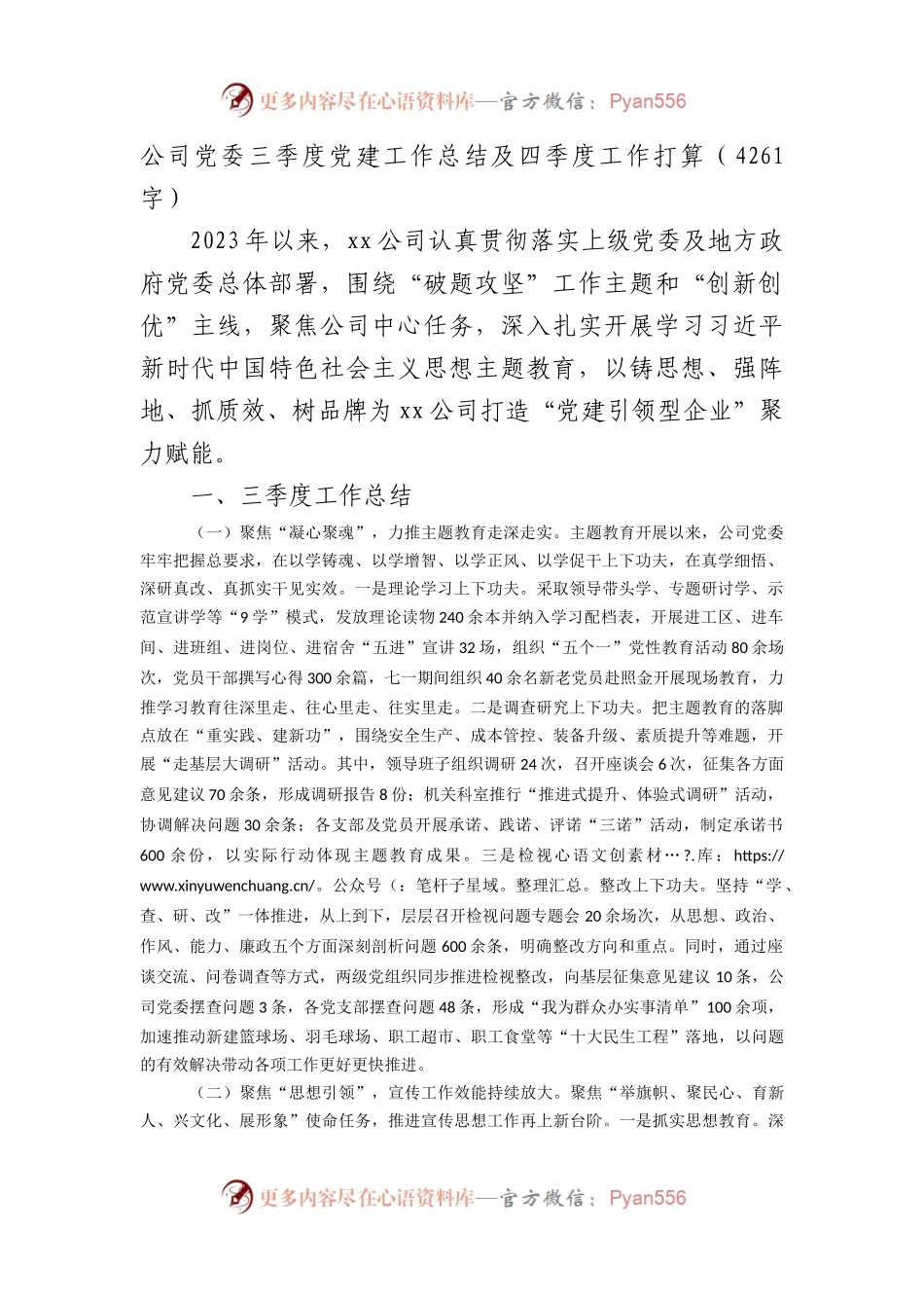 国企党委三季度党建工作总结及四季度工作打算.docx_第1页