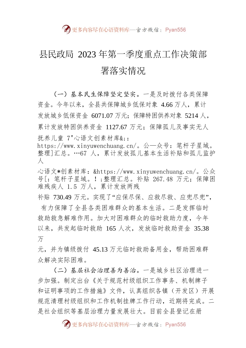 县民政局2023年第一季度重点工作决策部署落实情况.docx_第1页