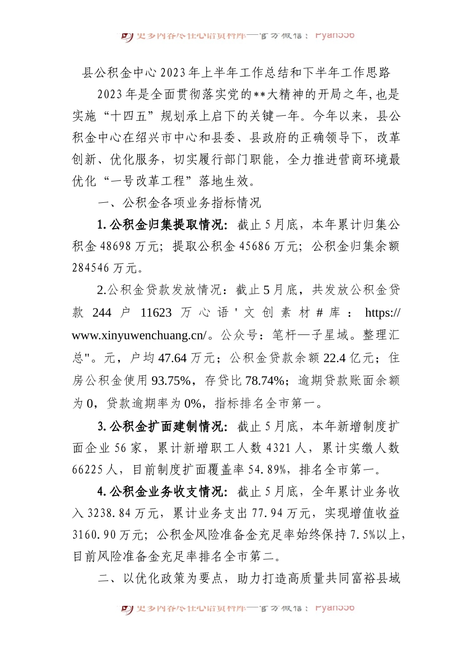 县公积金中心2023年上半年工作总结和下半年工作思路（计划）.docx_第1页