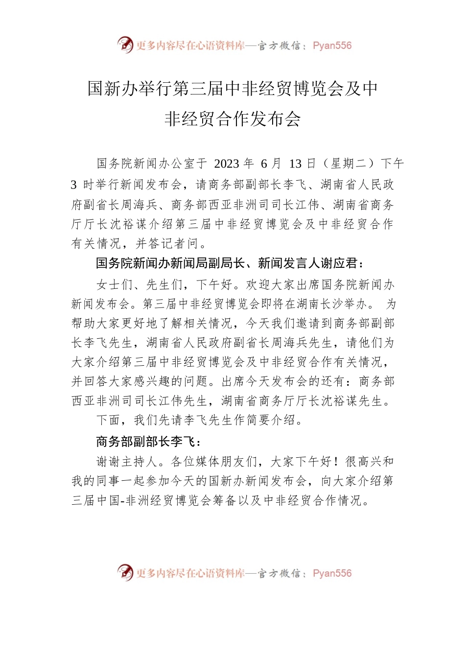 国新办举行第三届中非经贸博览会及中非经贸合作发布会.docx_第1页