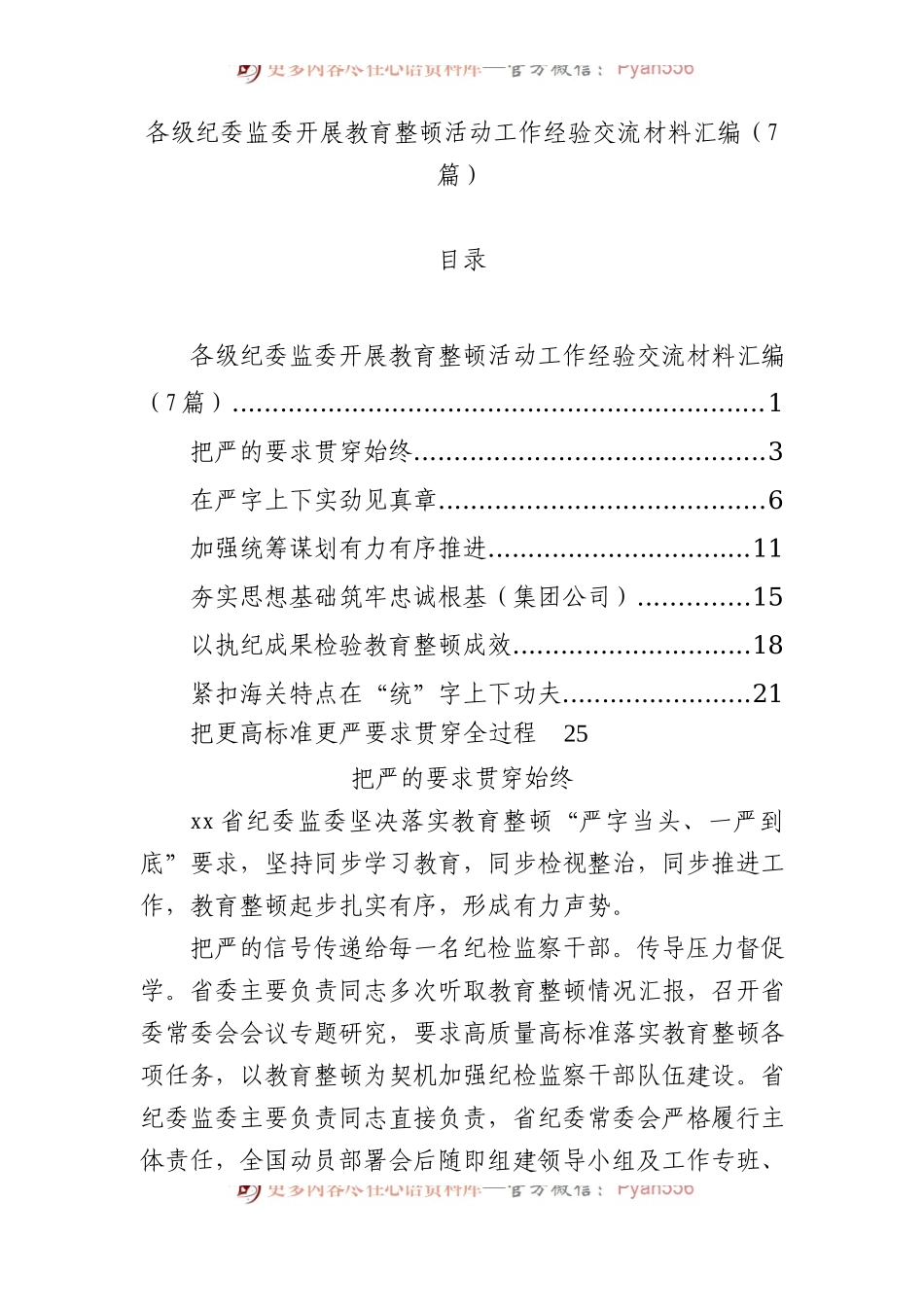 各级纪委监委开展教育整顿活动工作经验交流材料汇编（ 7篇 ）.docx_第1页