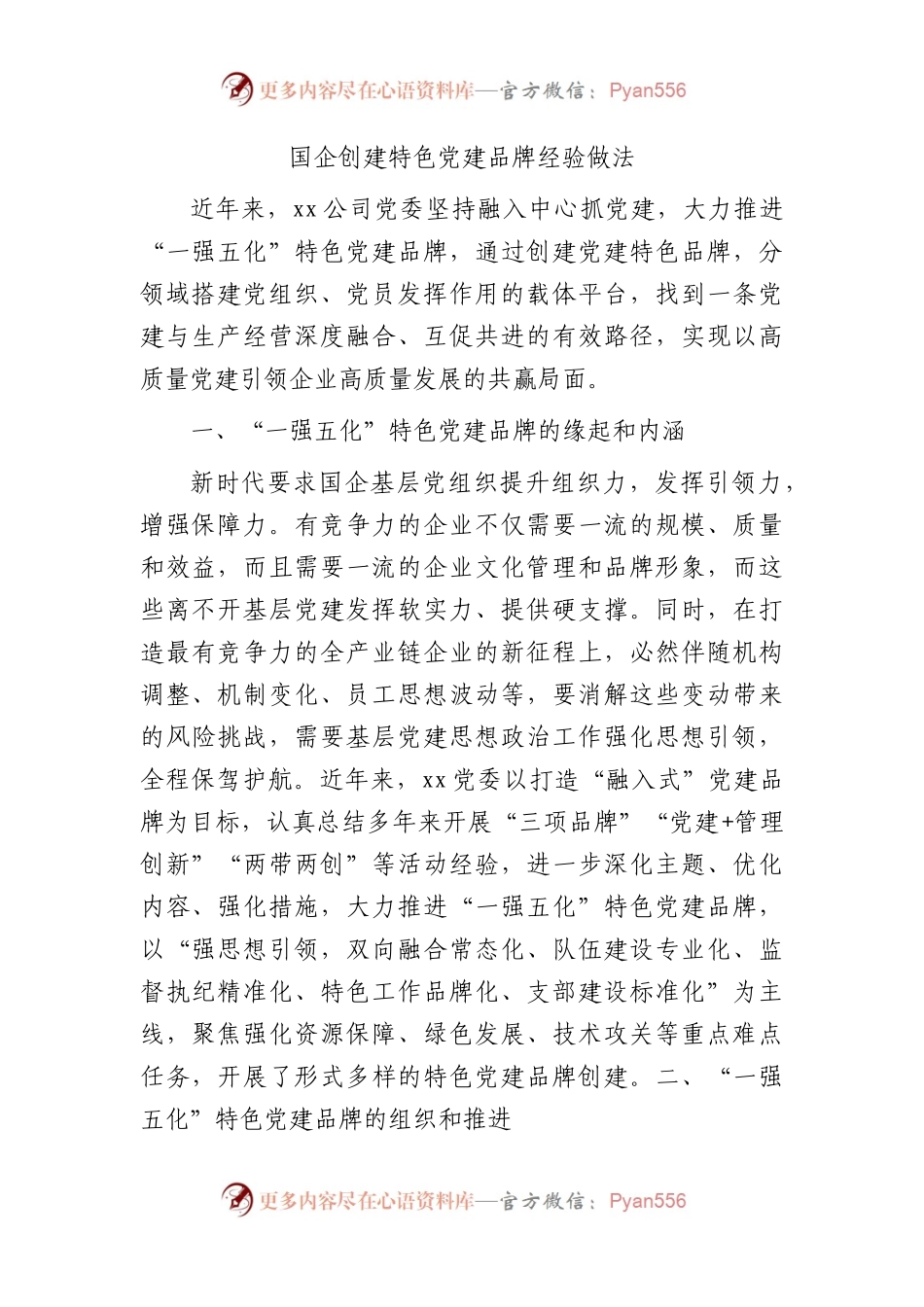 国企公司创建特色党建品牌经验做法3900字.docx_第1页
