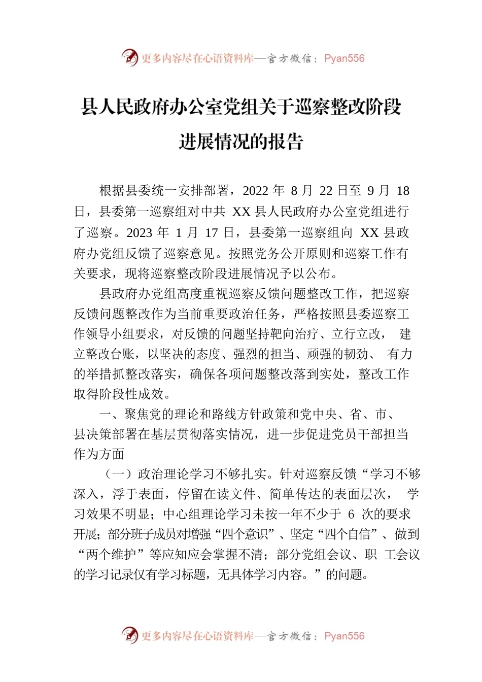 县人民政府办公室党组关于巡察整改阶段进展情况的报告（2023年6月28日）.docx_第1页