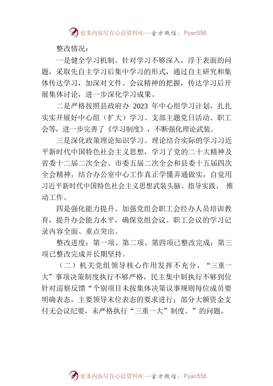 县人民政府办公室党组关于巡察整改阶段进展情况的报告（2023年6月28日）.docx_第2页