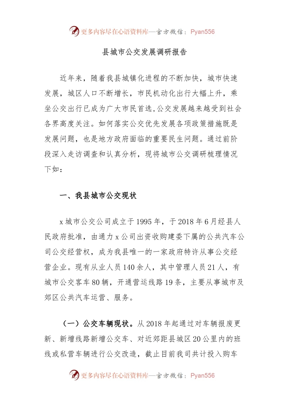 县城市公交发展调研报告.docx_第1页