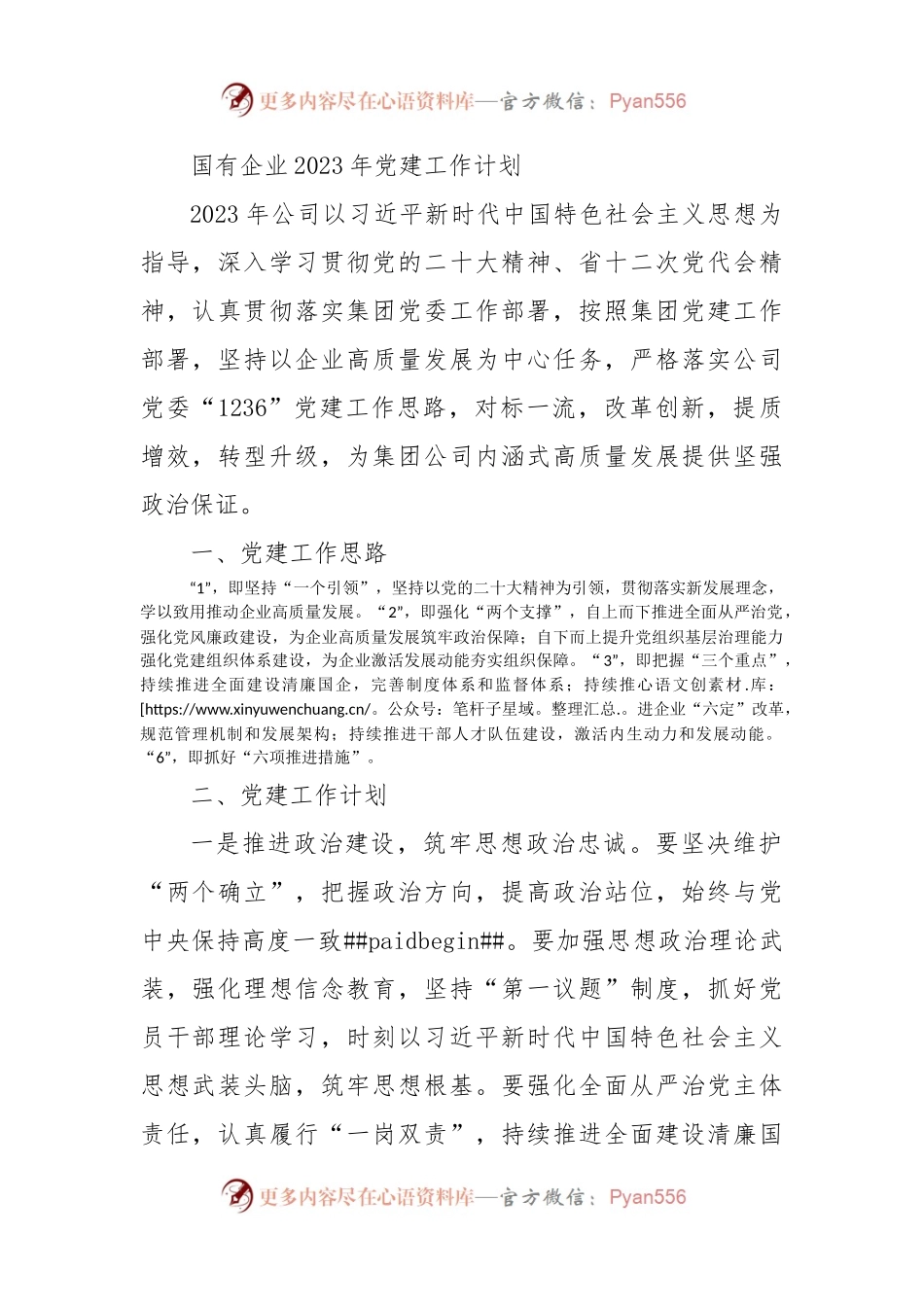 国企2023年党建工作计划.docx_第1页