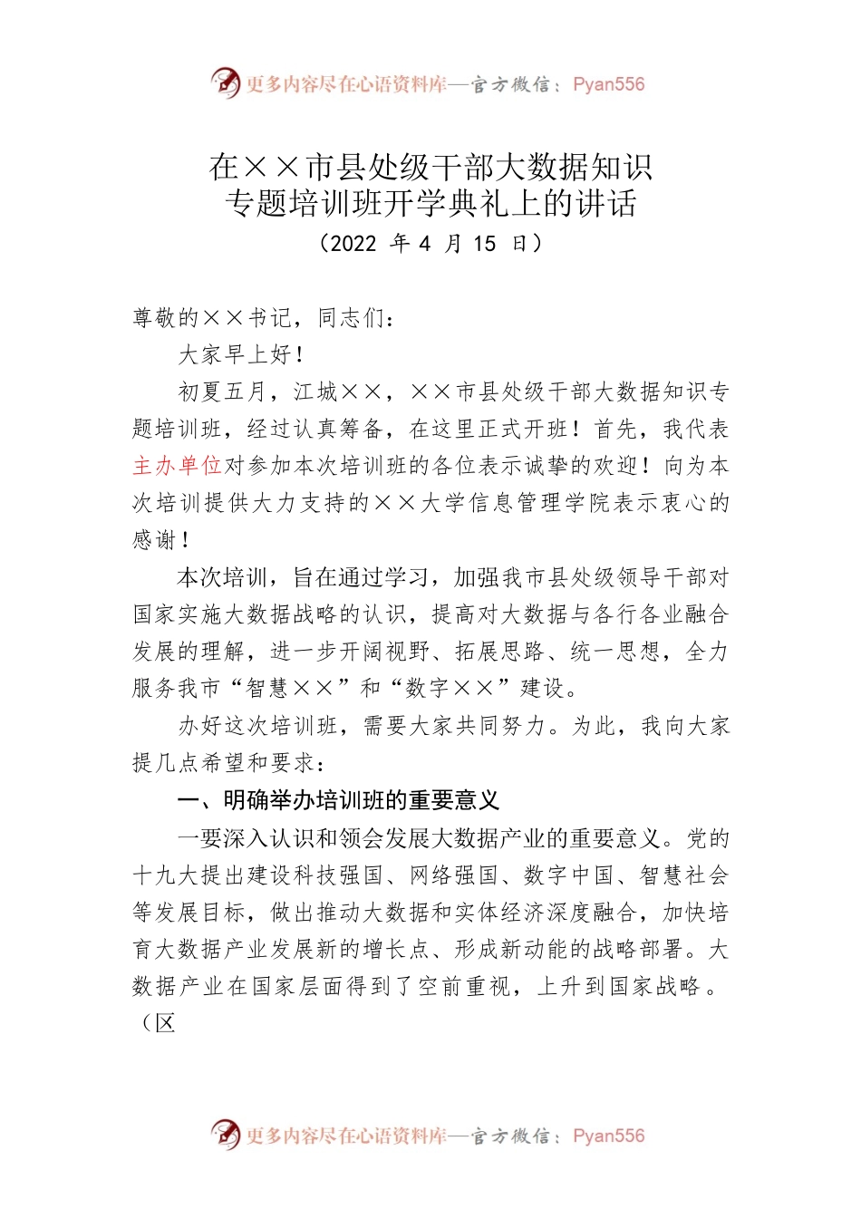 县处级领导干部培训开班仪式讲话稿20220415.docx_第1页
