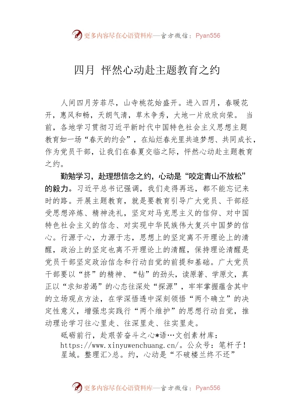 四月 怦然心动赴主题教育之约.docx_第1页