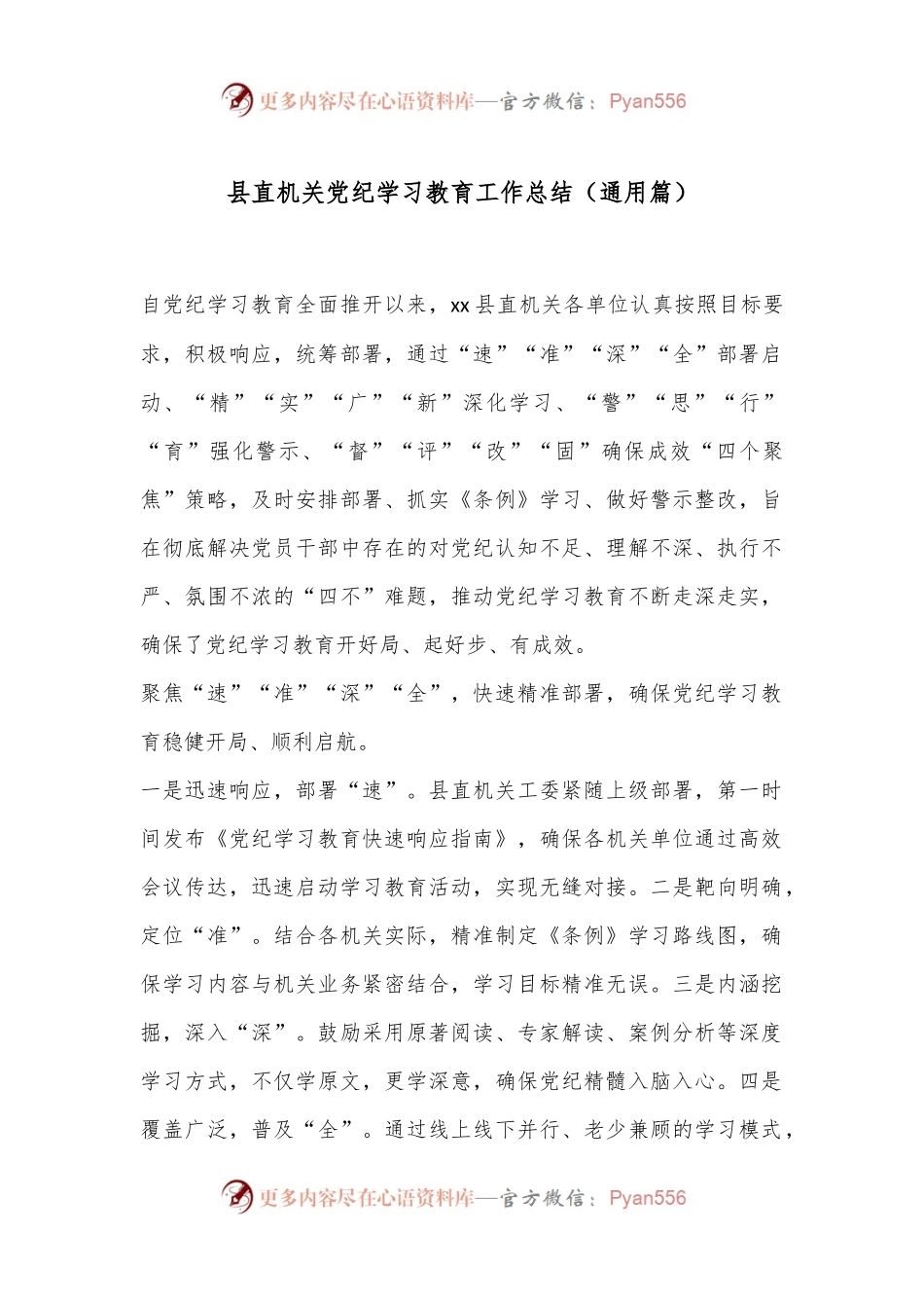 县直机关党纪学习教育工作总结（通用篇）.docx_第1页