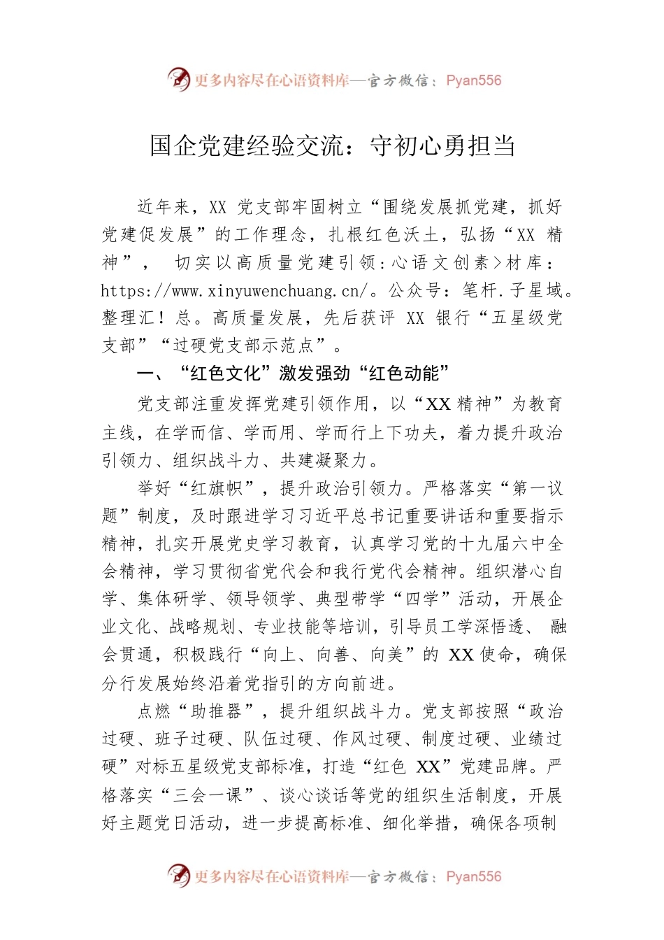 国企党建经验交流：守初心勇担当(1).docx_第1页