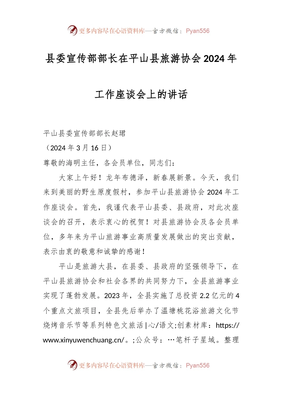 县委宣传部部长在平山县旅游协会2024年工作座谈会上的讲话.docx_第1页