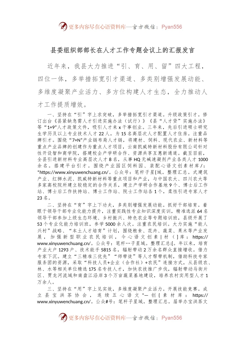县委组织部部长在人才工作专题会议上的汇报发言.docx_第1页