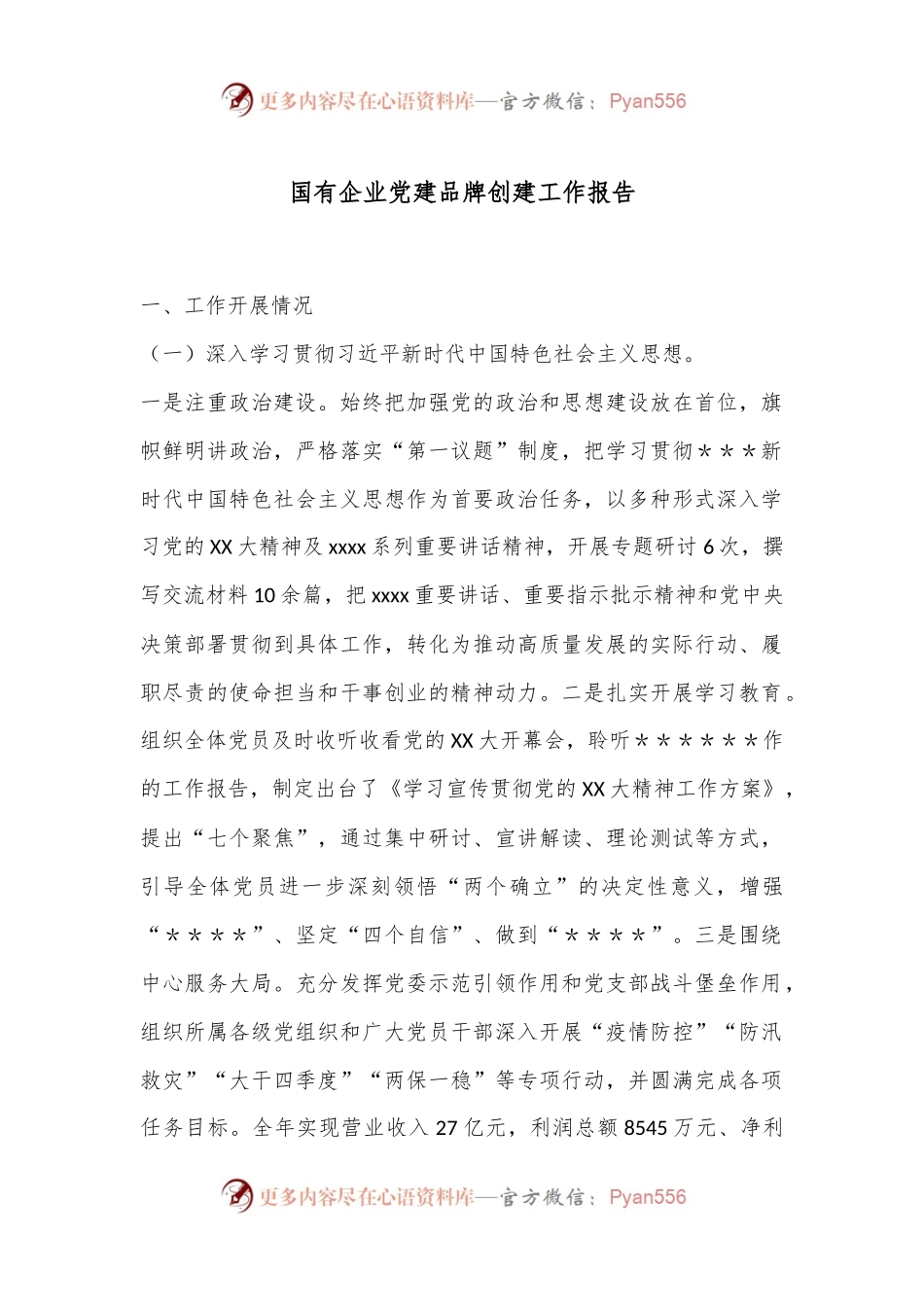 国有企业党建品牌创建工作报告.docx_第1页
