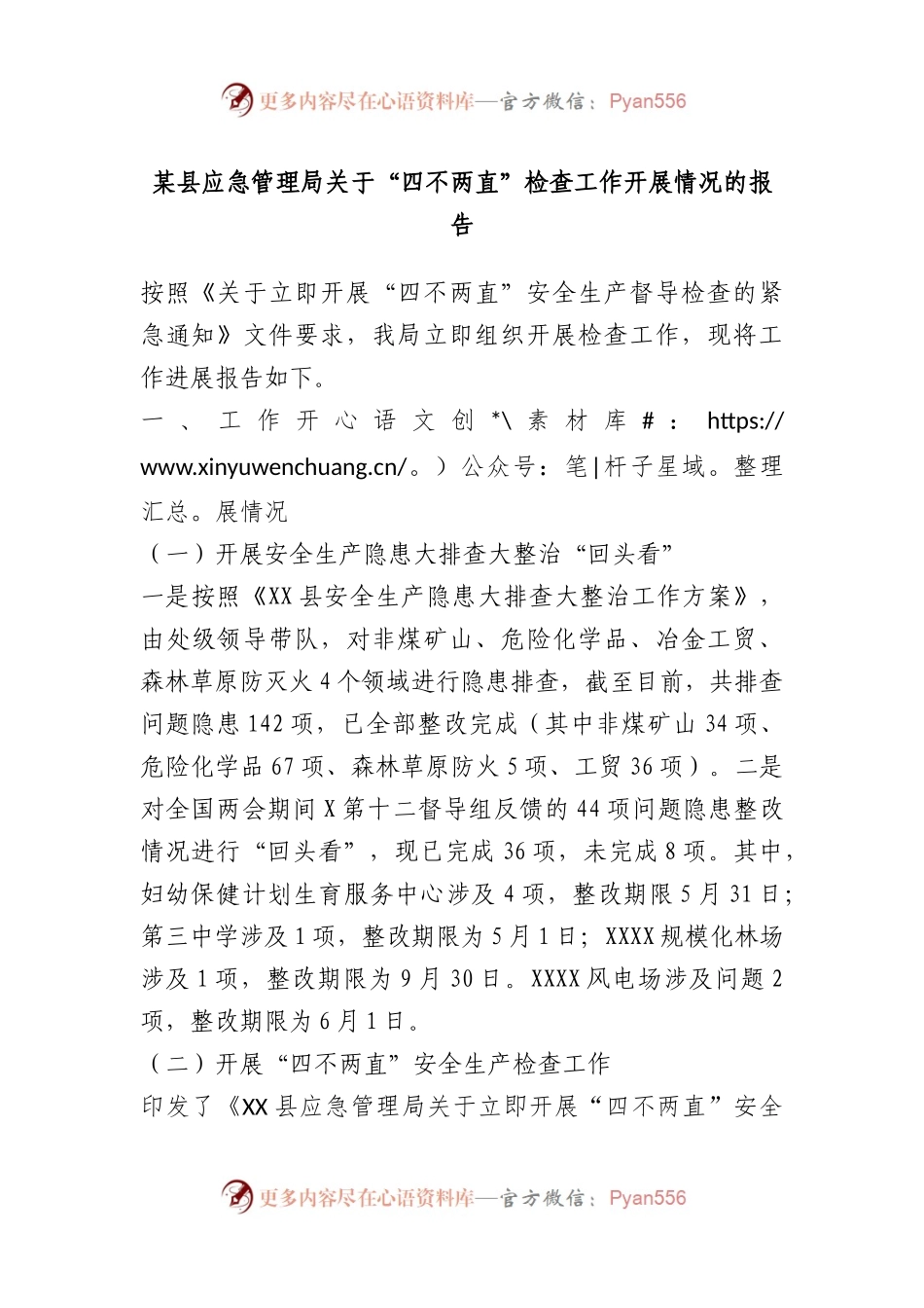 县应急管理局“四不两直”检查工作开展情况的报告.docx_第1页