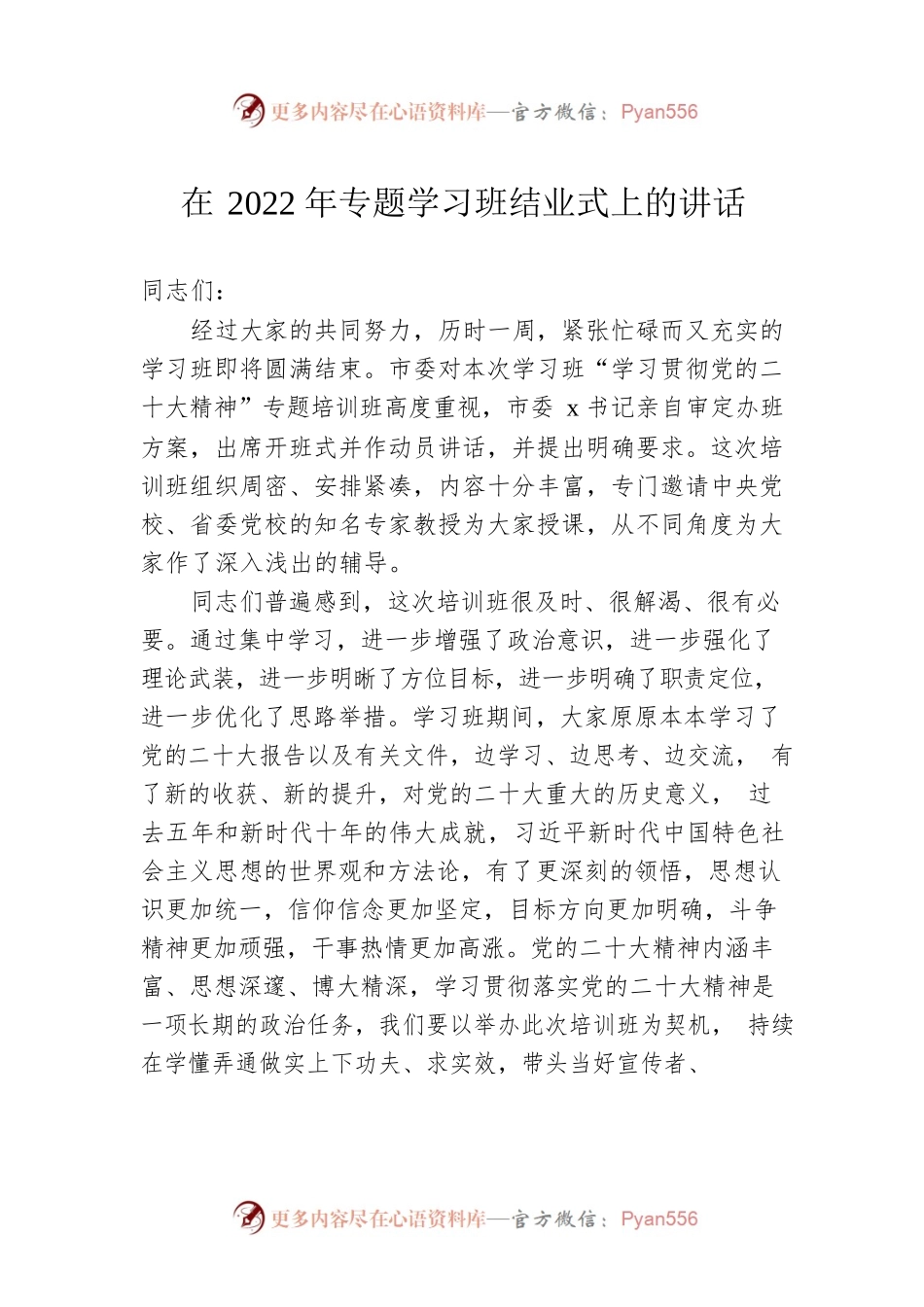 在2022年专题学习班结业式上的讲话.docx_第1页