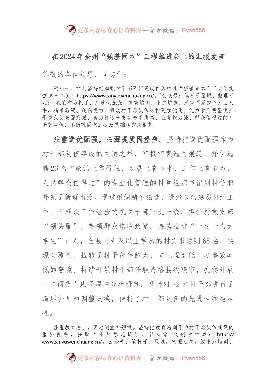 在2024年全州“强基固本”工程推进会上的汇报发言.docx_第1页