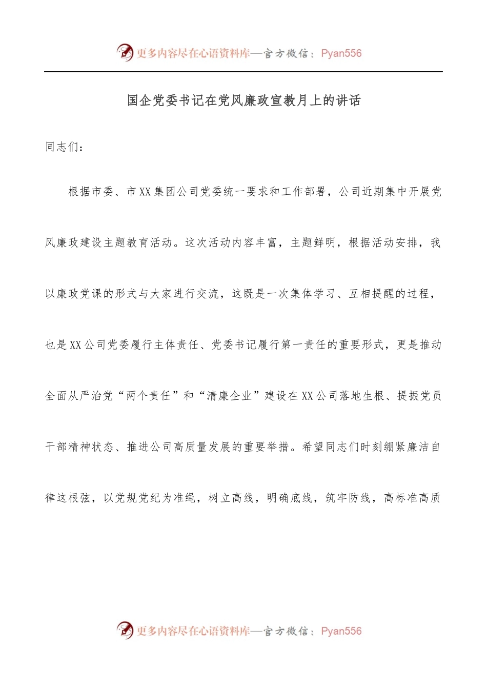 国企党委书记在党风廉政宣教月上的讲话.docx_第1页