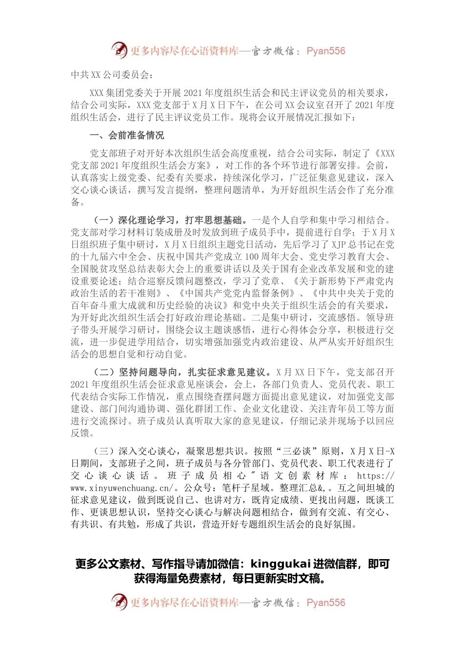 国企党支部2021年度组织生活会和民主评议党员情况报告.docx_第1页